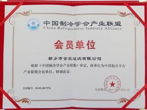 中國制冷學會產(chǎn)業(yè)聯(lián)盟會員資質